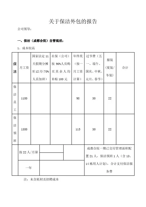 保洁外包的报告
