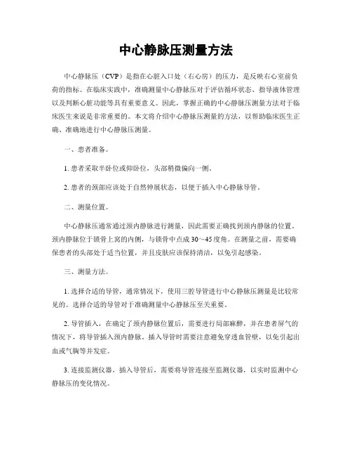 中心静脉压测量方法