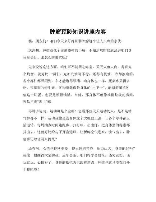 肿瘤预防知识讲座内容