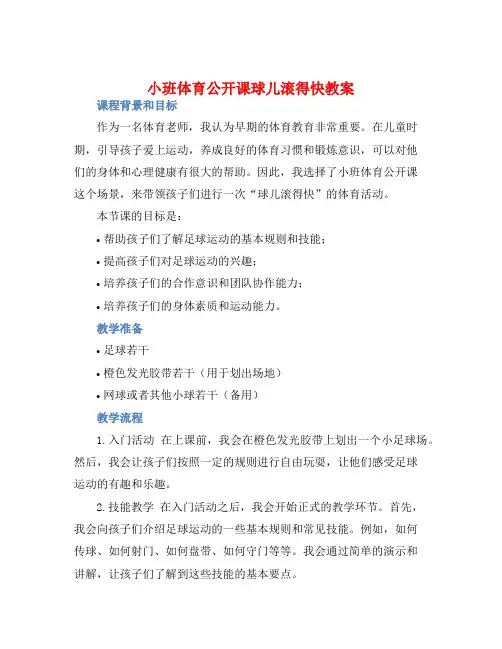 小班体育公开课球儿滚得快教案【含教学反思】