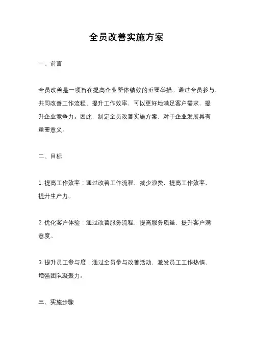 全员改善实施方案