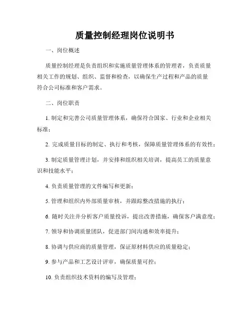 质量控制经理岗位说明书