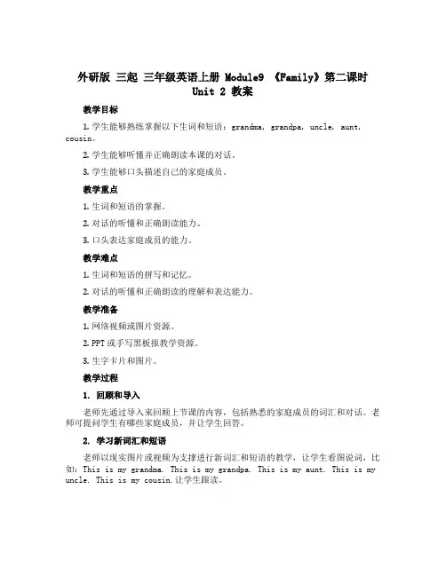 (外研版 三起)三年级英语上册Module9 《Family》第二课时Unit 2教案