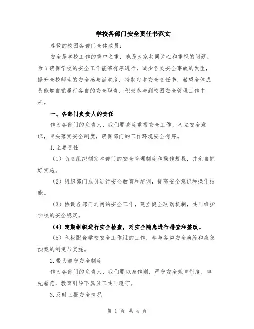 学校各部门安全责任书范文
