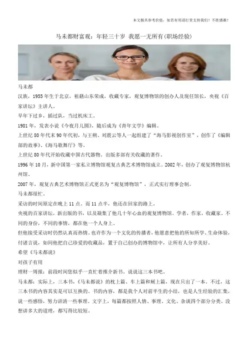 马未都财富观：年轻三十岁 我愿一无所有(职场经验)