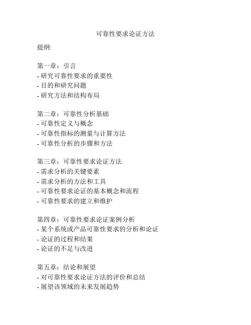 可靠性要求论证方法