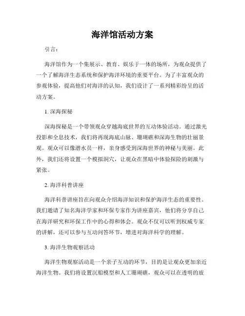 海洋馆活动方案