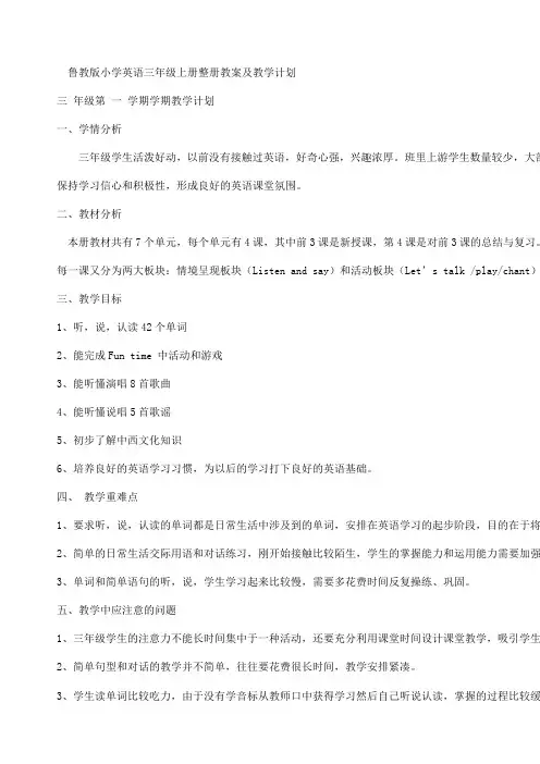 鲁教版小学英语三年级上册整册教案及教学计划