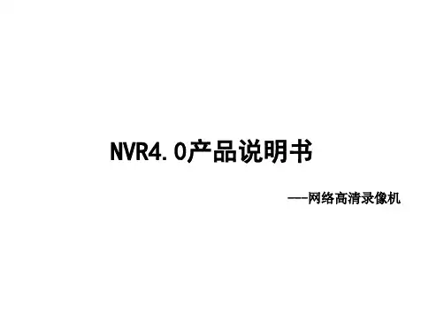 NVR4.产品说明书
