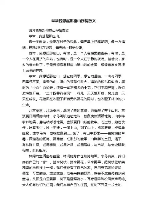 常常我想起那座山抒情散文