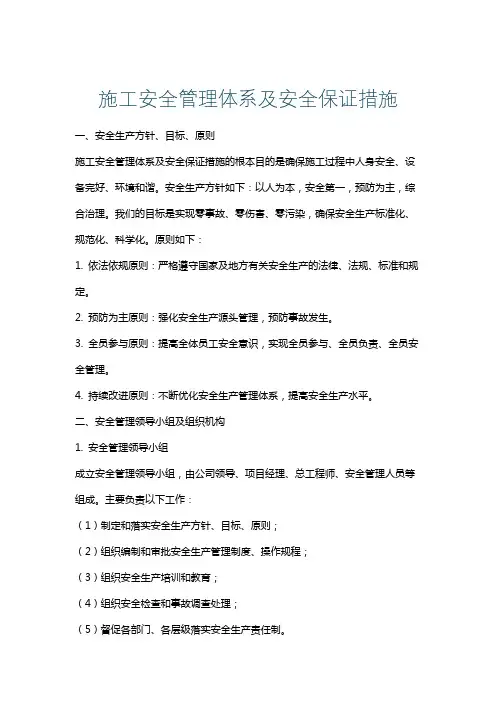 施工安全管理体系及安全保证措施