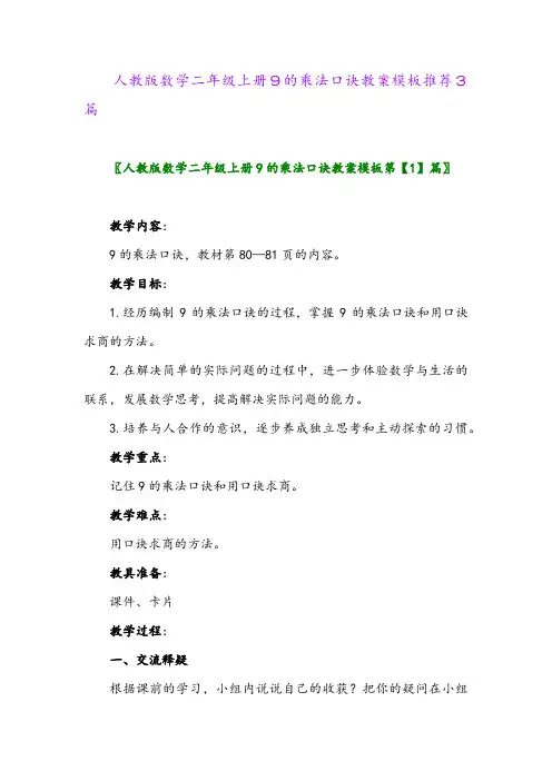 人教版数学二年级上册9的乘法口诀教案模板推荐3篇