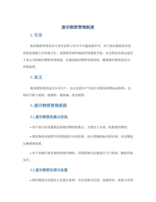 废旧物资管理制度