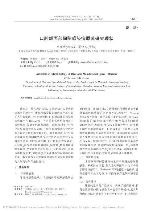 口腔颌面部间隙感染病原菌研究现状