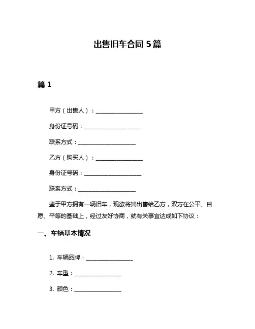 出售旧车合同5篇