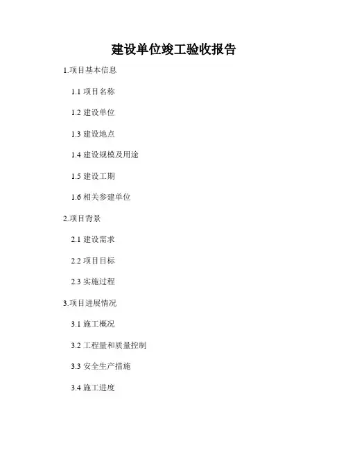 建设单位竣工验收报告