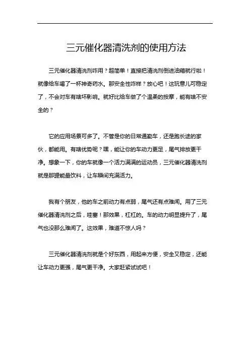 三元催化器清洗剂的使用方法