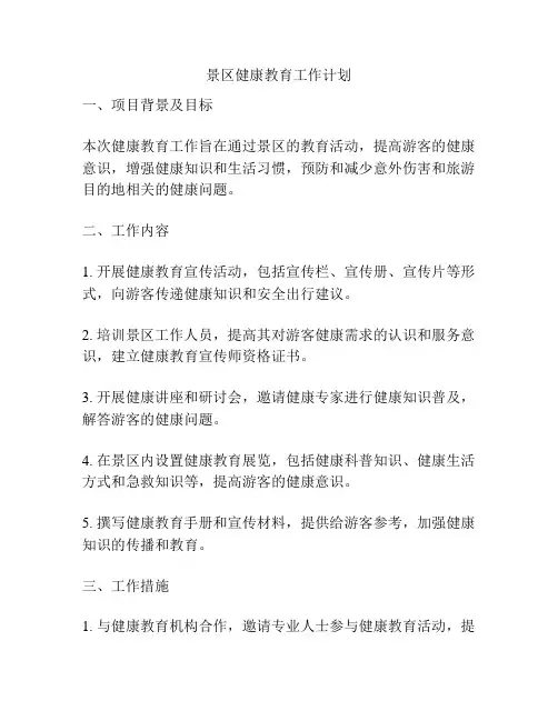 景区健康教育工作计划