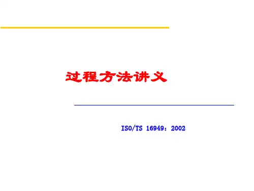 ISO-TS 16949(过程方法)介绍