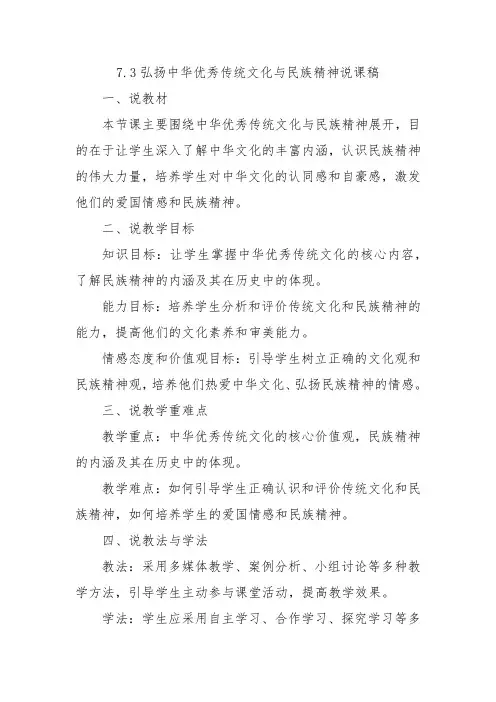 7.3弘扬中华优秀传统文化与民族精神说课稿
