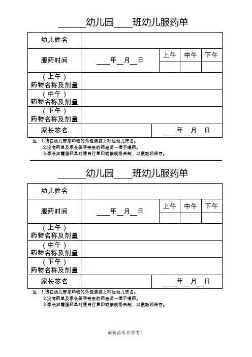 幼儿园服药单(家长填写范本)