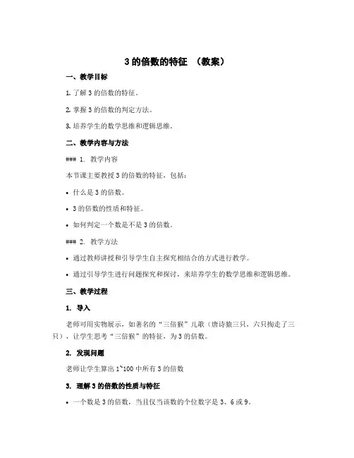 3的倍数的特征(教案)- 2022-2023学年数学五年级下册