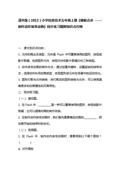清华版(2012)小学信息技术五年级上册《蜻蜓点水 ——制作动作渐变动画》同步练习题附知识点归纳