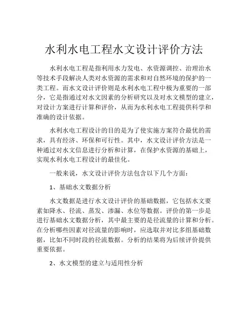 水利水电工程水文设计评价方法