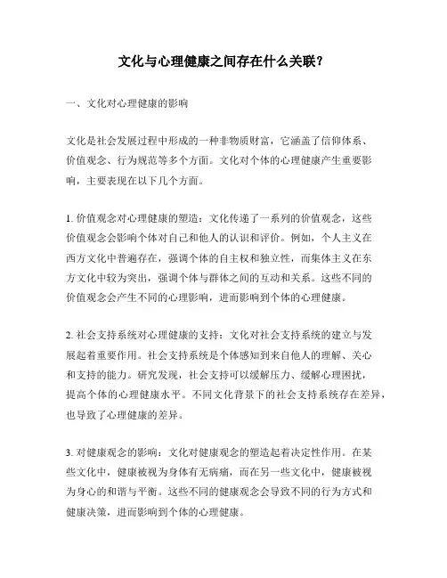 文化与心理健康之间存在什么关联？