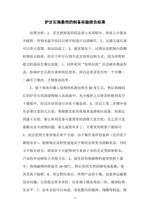 炉甘石混悬剂的制备实验报告结果