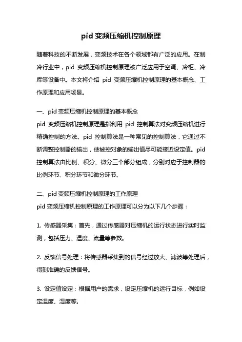 pid变频压缩机控制原理