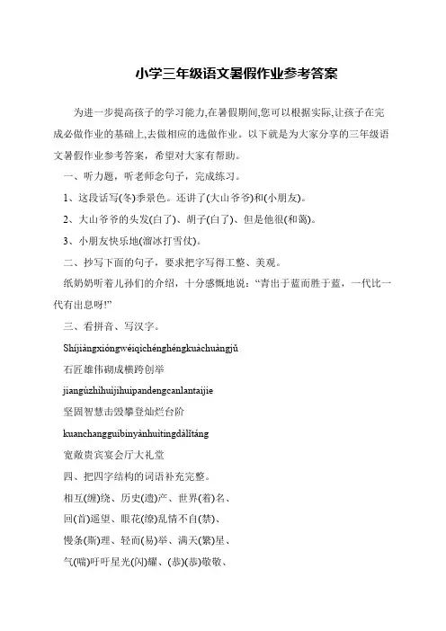 小学三年级语文暑假作业参考答案