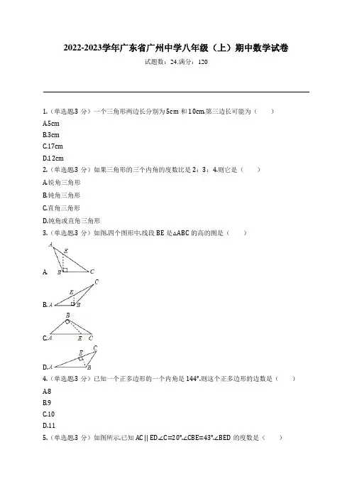 2022-2023学年广东省广州中学八年级(上)期中数学试卷