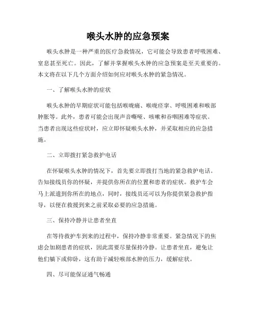 喉头水肿的应急预案
