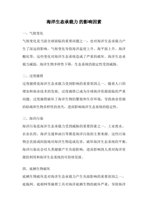 海洋生态承载力 的影响因素