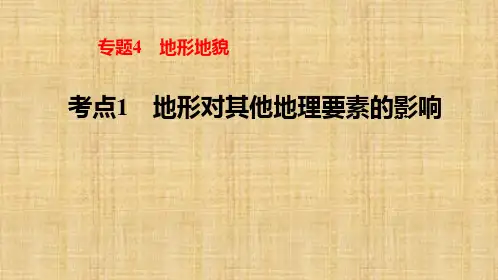 2020年高考地理专题复习-地形对其他地理要素的影响(共23张PPT)