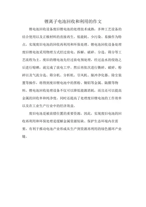 锂离子电池回收和利用的作文