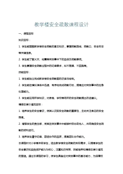 教学楼安全疏散课程设计
