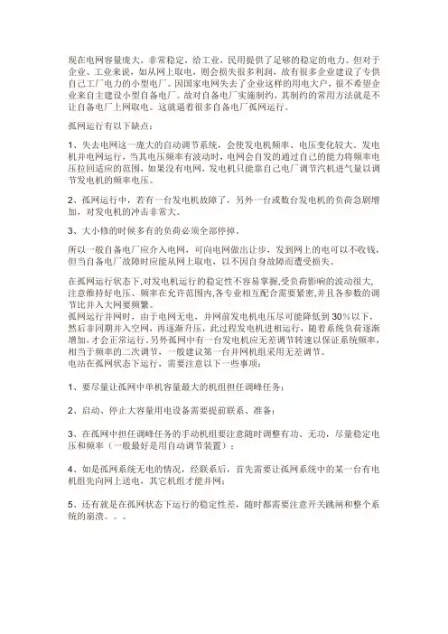 孤网运行策略