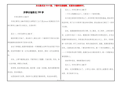 开学计划作文200字