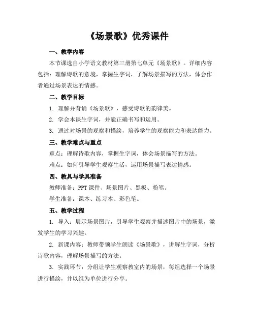 《场景歌》优秀课件
