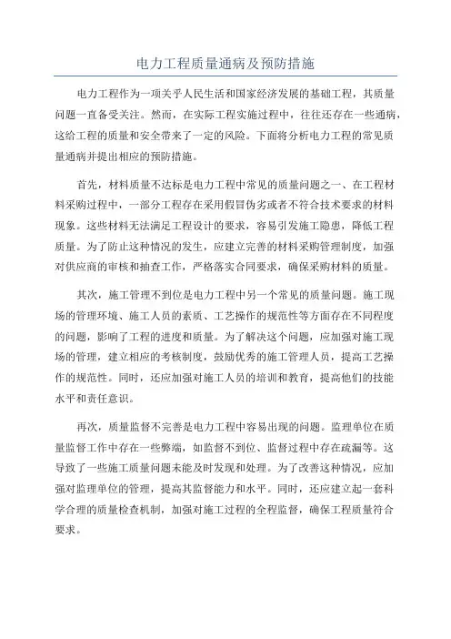 电力工程质量通病及预防措施
