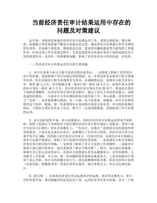 当前经济责任审计结果运用中存在的问题及对策建议