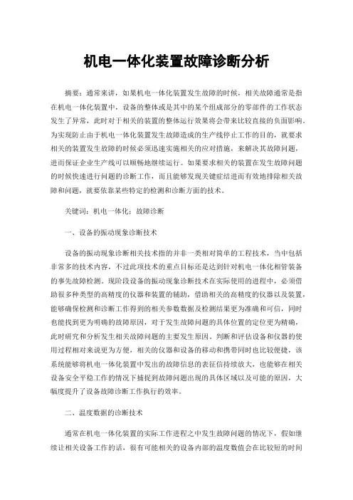 机电一体化装置故障诊断分析