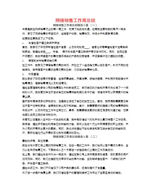 网络销售工作周总结5篇