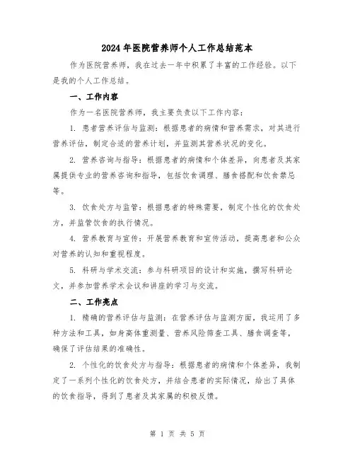 2024年医院营养师个人工作总结范本（二篇）