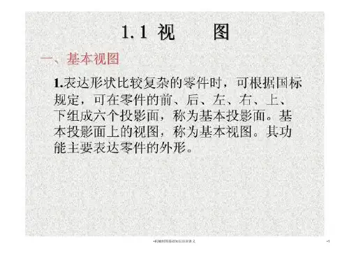 机械制图基础知识培训讲义课件