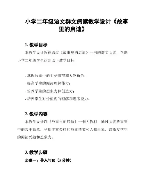 小学二年级语文群文阅读教学设计《故事里的启迪》