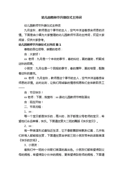 幼儿园教师节升旗仪式主持词