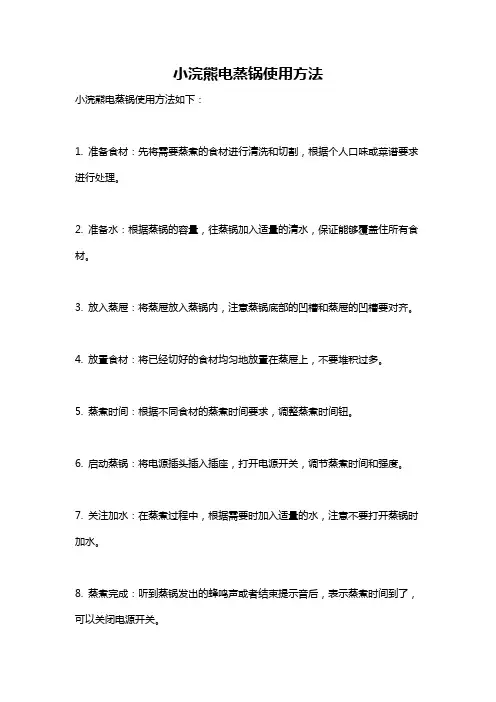 小浣熊电蒸锅使用方法